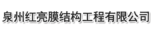 泉州紅亮膜結構工程有限公司，停車棚，晉江停車棚，泉州停車棚，惠安停車棚，石獅停車棚，廈門停車棚，廣東停車棚，莆田停車棚，三明停車棚，寧德停車棚，福州停車棚